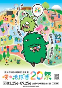 05 参考_愛・地球博20祭開幕ポスター_page-0001.jpg