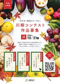 05_【別添2】令和６年度「めざせ！食品ロス・ゼロ」川柳コンテスト」チラシ-1_page-0001.jpg