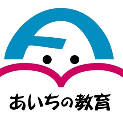 あいちの教育（愛知県教育委員会）