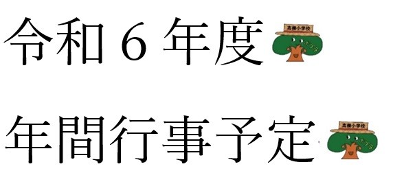 令和６年度　年間行事行事予定