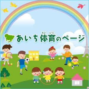あいち体育のページ