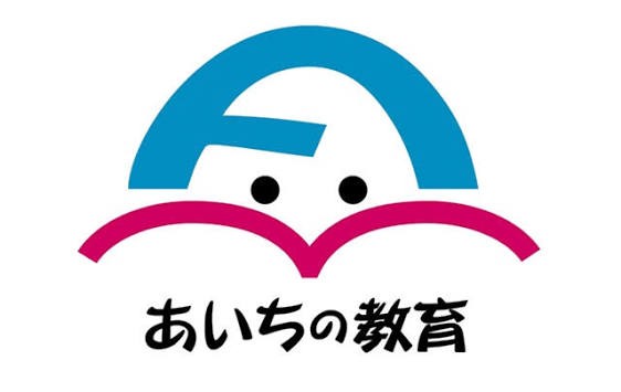 愛知の教育