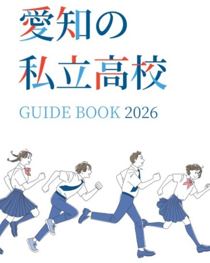 愛知の私立高校【愛知県私学協会】