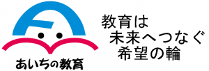 あいちの教育【愛知県教育委員会総務課】