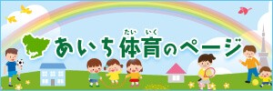 あいち体育のページ【愛知県教育委員会保健体育課】