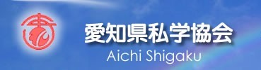 愛知の私立高校【愛知県私学協会】