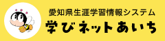 愛知県生涯学習システム「学びネットあいち」【愛知県教育委員会 あいちの学び推進課】